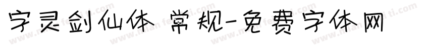 字灵剑仙体 常规字体转换